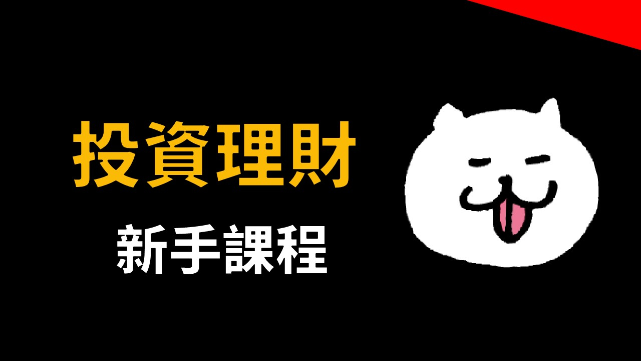 投資理財新手課程