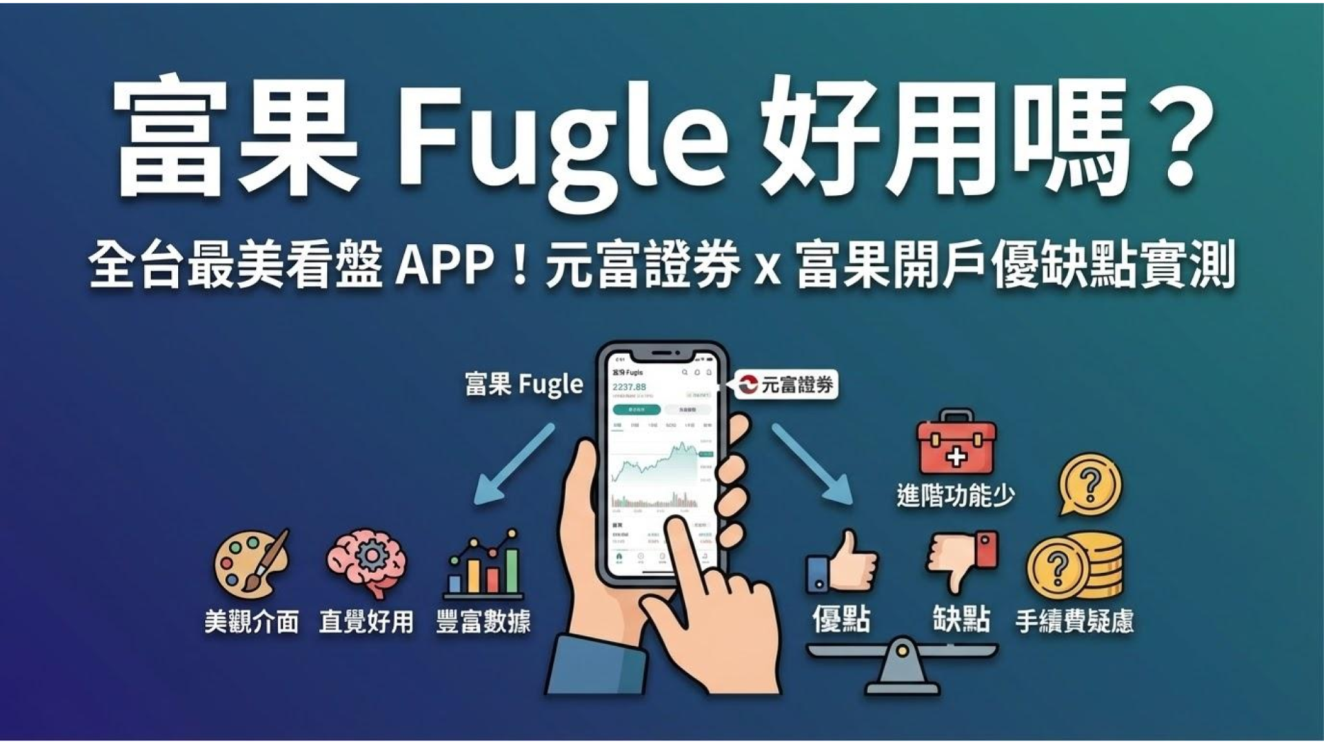 富果Fugle 評價】全台最美看盤APP！元富證券x 富果開戶優缺點實測- OP投資理財學院