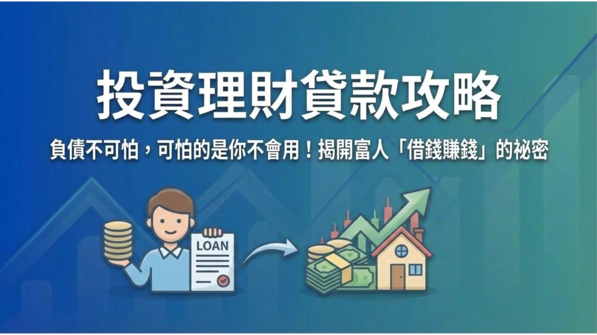 投資理財貸款攻略】負債不可怕！揭開富人「借錢賺錢」的3 個槓桿祕密- OP投資理財學院