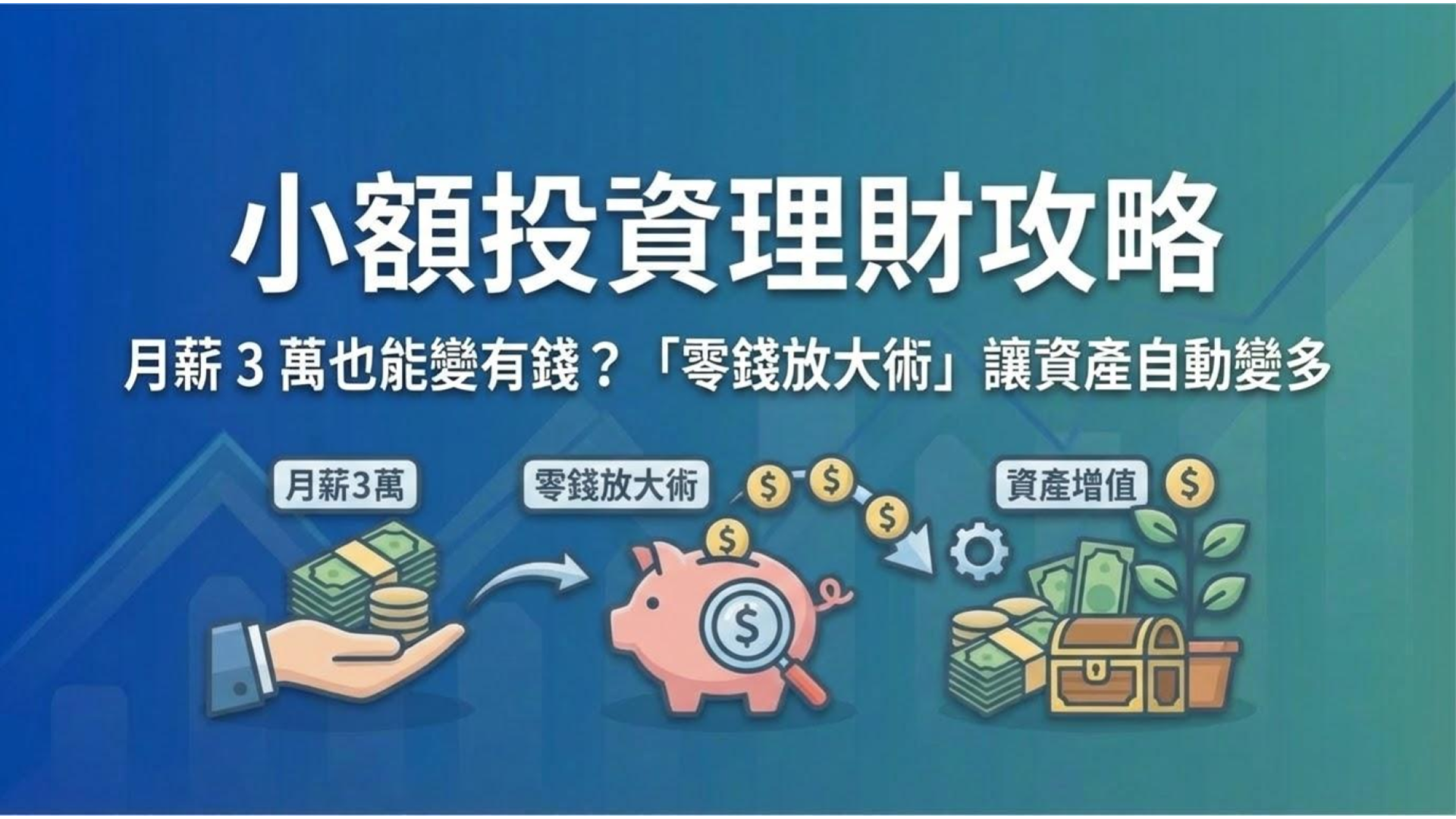 小額投資理財攻略】月薪3 萬也能變有錢？3 招「零錢放大術」讓小資族資產自動變多- OP投資理財學院