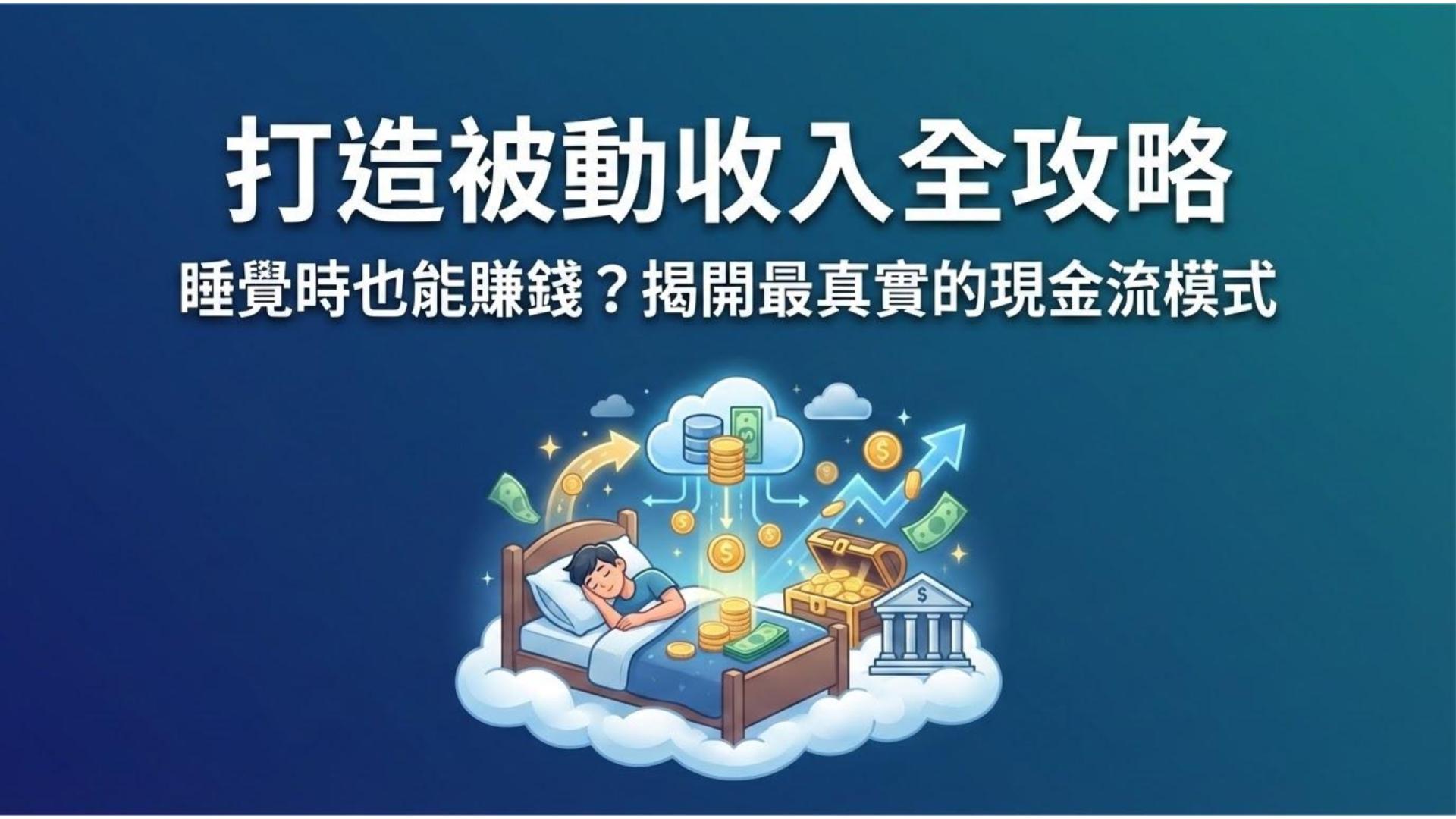 打造被動收入全攻略】睡覺時也能賺錢？揭開3 種最真實的現金流模式- OP投資理財學院