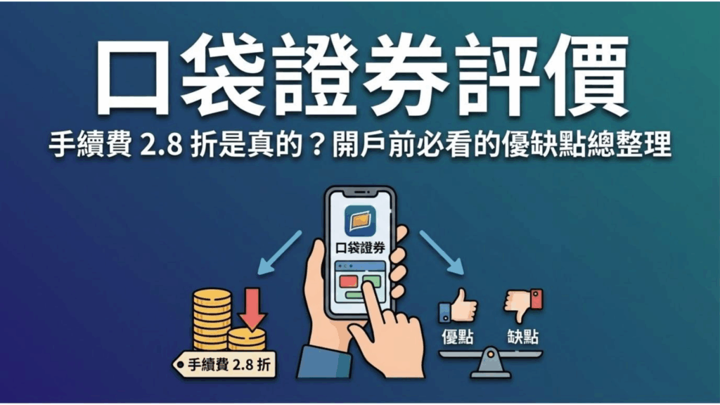 【口袋證券評價】手續費 2.8 折是真的？開戶前必看的優缺點總整理