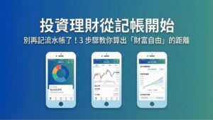 【投資理財從記帳開始】別再記流水帳了！3 步驟教你算出「財富自由」的距離