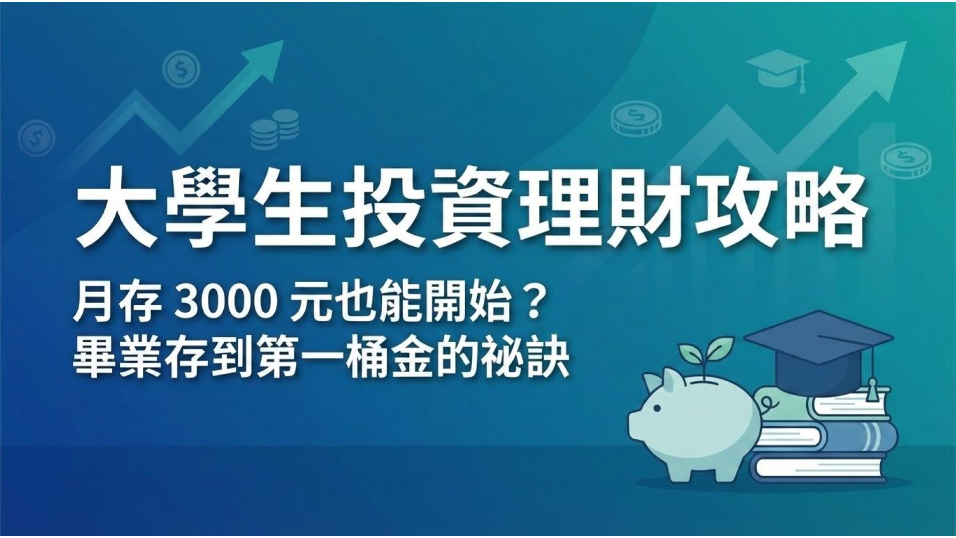 【大學生投資理財攻略】月存 3000 元也能開始?畢業存到第一桶金的 3 個祕訣