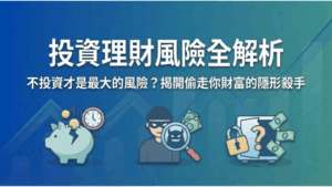 【投資理財風險全解析】不投資才是最大的風險？揭開偷走你財富的 3 個隱形殺手
