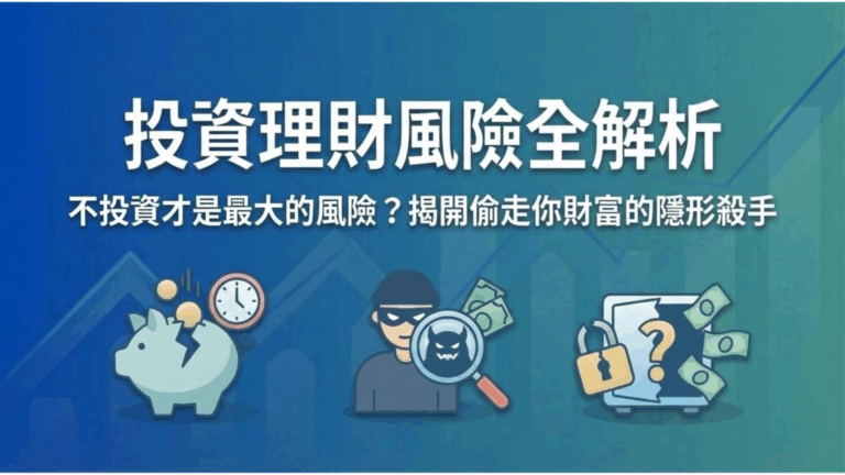 【投資理財風險全解析】不投資才是最大的風險?揭開偷走你財富的 3 個隱形殺手