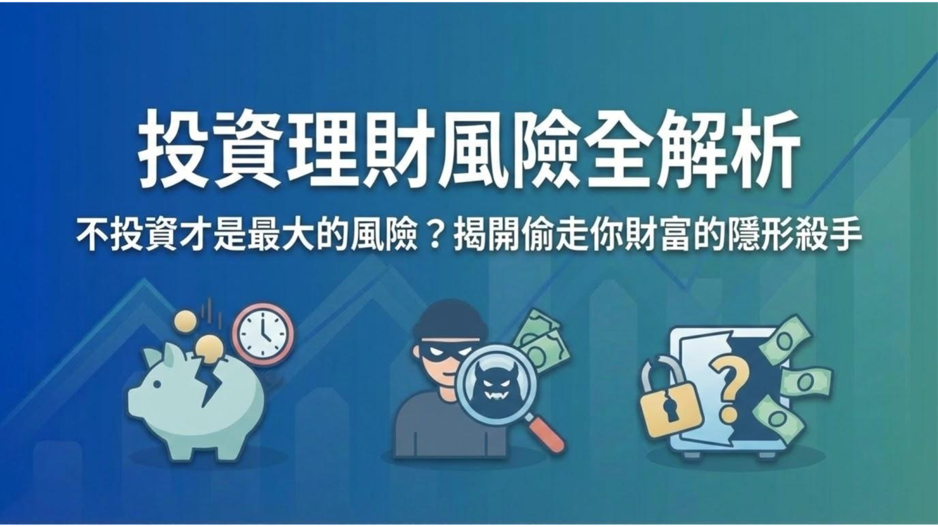 【投資理財風險全解析】不投資才是最大的風險?揭開偷走你財富的 3 個隱形殺手