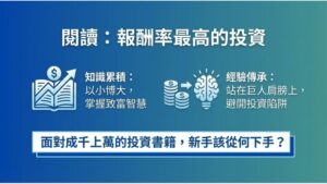 對於投資理財新手來說，閱讀是世界上報酬率最高的投資。只要花幾百元，就能買到別人一輩子的致富智慧。但市面上投資理財書籍成千上萬本，該從哪一本開始看起？