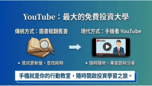 YouTube 已經成為最大的免費大學。想要學習 投資理財，你不需要去圖書館翻舊書，只要打開手機，就有無數的專家講給你聽。