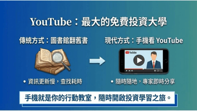 YouTube 已經成為最大的免費大學。想要學習 投資理財，你不需要去圖書館翻舊書，只要打開手機，就有無數的專家講給你聽。