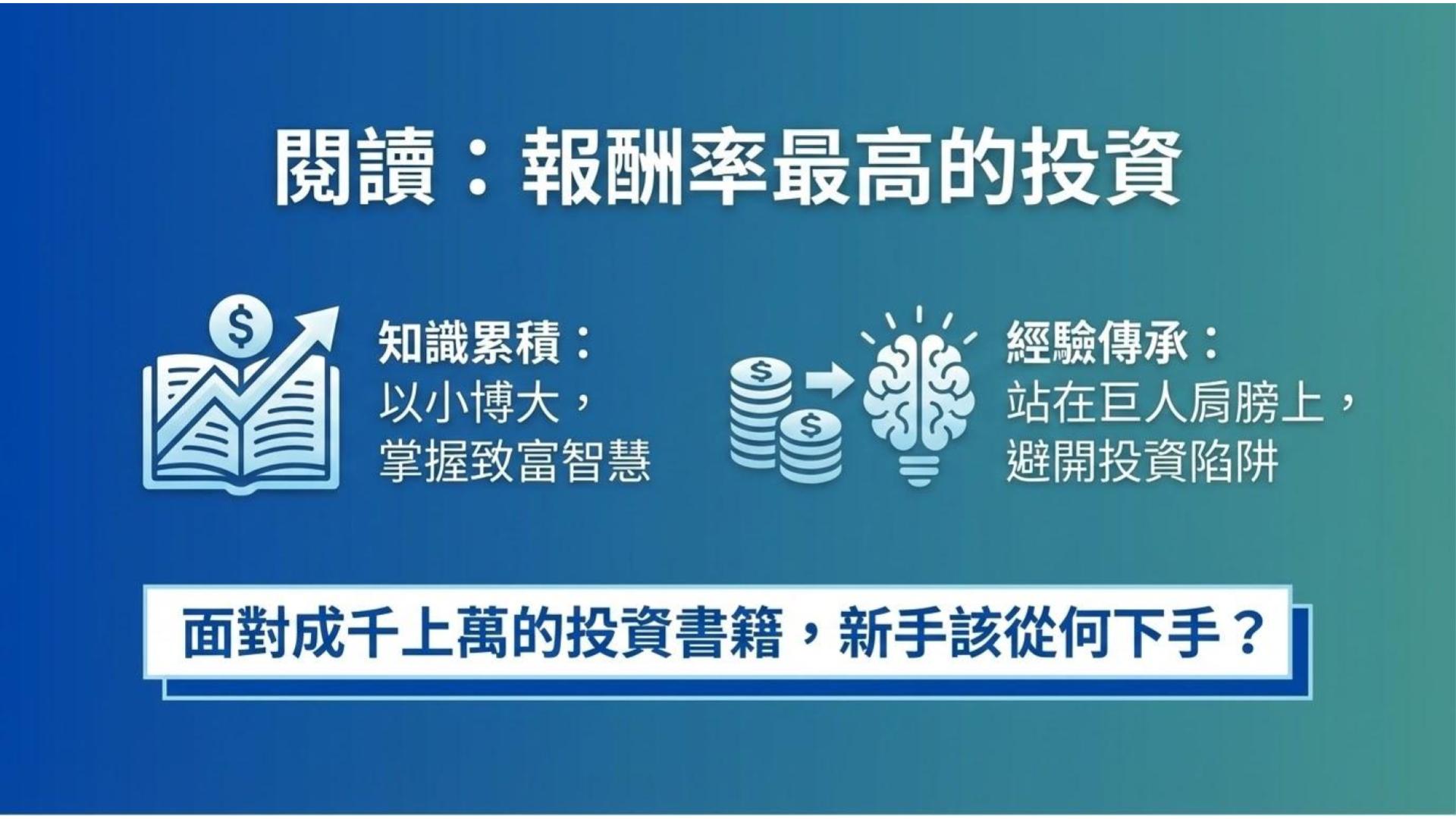 對於投資理財新手來說,閱讀是世界上報酬率最高的投資。只要花幾百元,就能買到別人一輩子的致富智慧。但市面上投資理財書籍成千上萬本,該從哪一本開始看起?