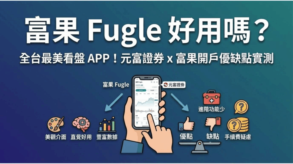 【富果 Fugle 評價】全台最美看盤 APP！元富證券 x 富果開戶優缺點實測