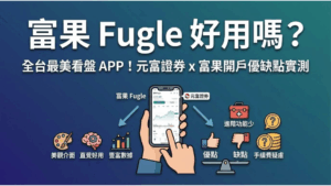 【富果 Fugle 評價】全台最美看盤 APP！元富證券 x 富果開戶優缺點實測