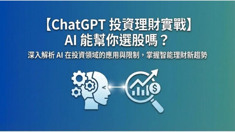 【ChatGPT 投資理財實戰】AI 能幫你選股嗎？3 個比問明牌更強大的應用技巧