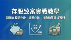 【投資理財存股教學】別讓存股變存骨！掌握 3 大心法，打造微笑曲線獲利