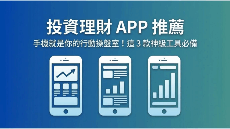 投資理財 APP 推薦