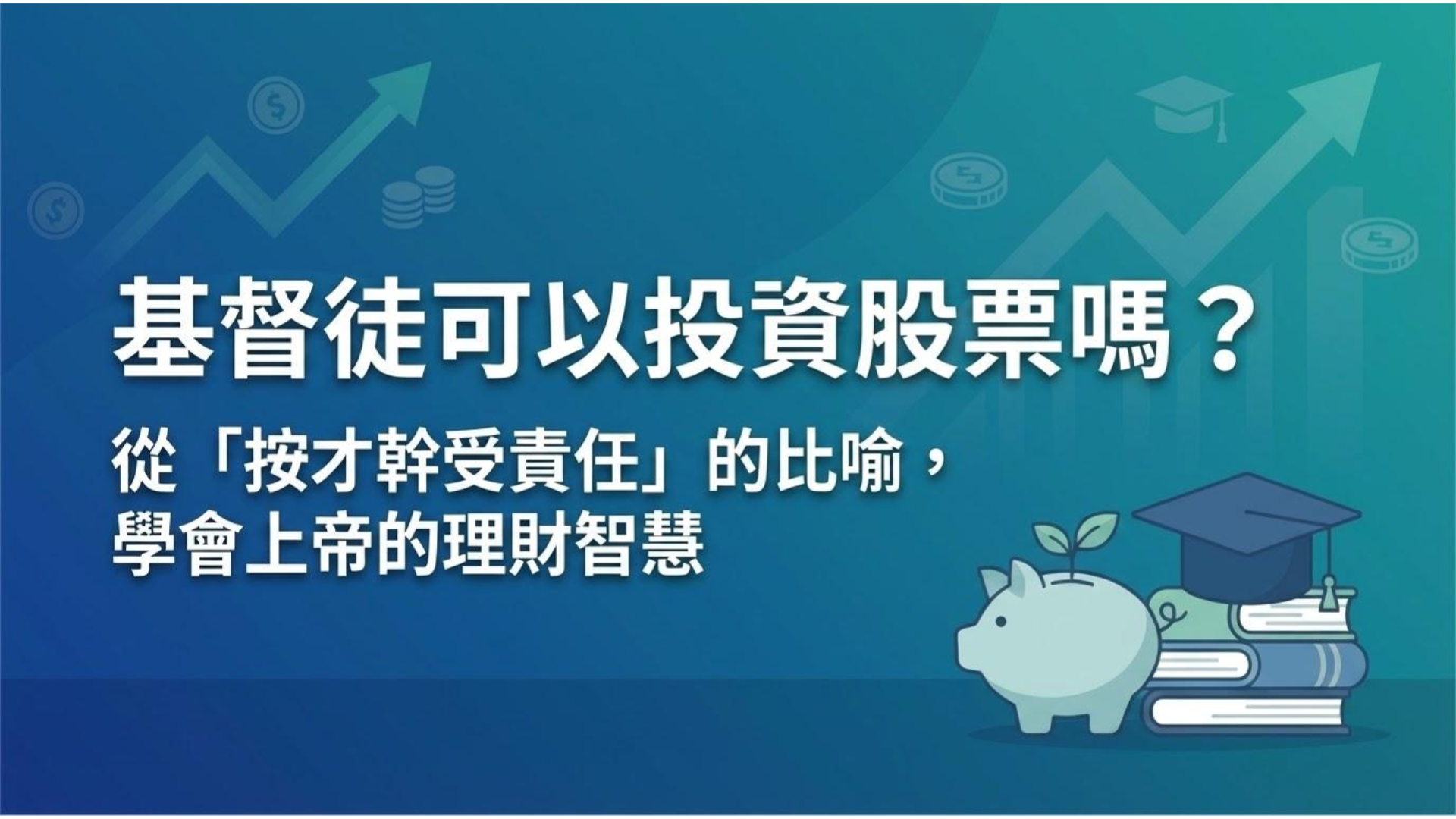【基督徒理財觀】基督徒可以投資股票嗎?從「管家職分」看上帝的 3 個理財智慧