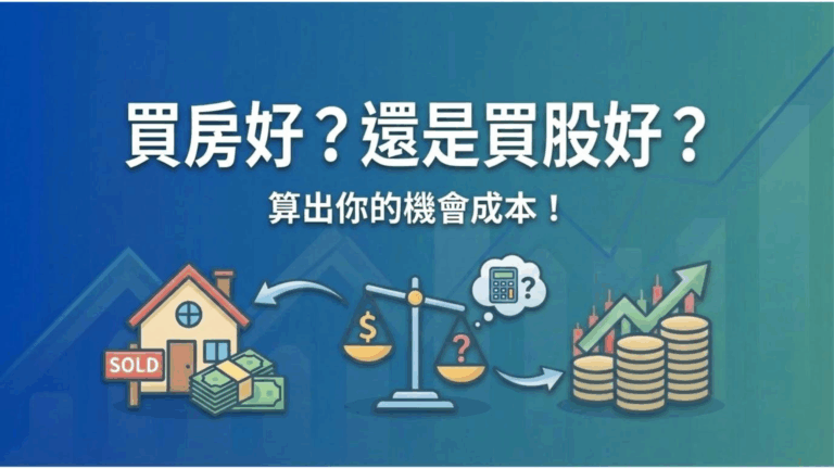 【投資理財買房攻略】買房好還是買股好?別被「繳房租不如繳房貸」騙了!