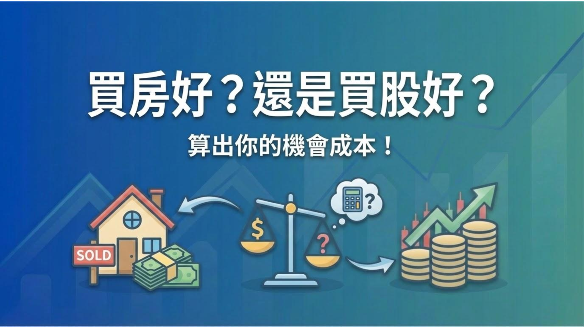 【投資理財買房攻略】買房好還是買股好?別被「繳房租不如繳房貸」騙了!