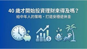 【40歲投資理財】中年才開始來得及嗎？3 個補救策略打造安穩退休金