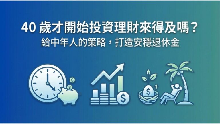 【40歲投資理財】中年才開始來得及嗎？3 個補救策略打造安穩退休金
