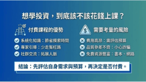 想學投資，到底該不該花錢上課？
