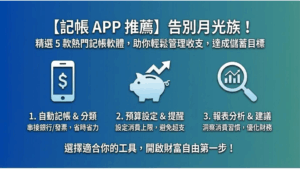 【記帳 APP 推薦】告別月光族！PTT/Dcard 網友公認最好用的 5 款免費記帳軟體