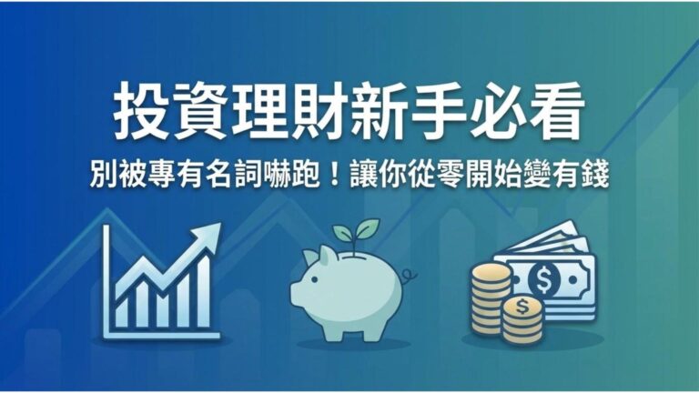 【投資理財新手必看】別被專有名詞嚇跑!3 個步驟讓你從零開始變有錢