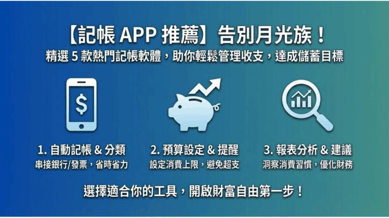 【記帳 APP 推薦】告別月光族！PTT/Dcard 網友公認最好用的 5 款免費記帳軟體