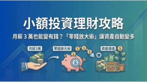 【小額投資理財攻略】月薪 3 萬也能變有錢？3 招「零錢放大術」讓資產自動變多