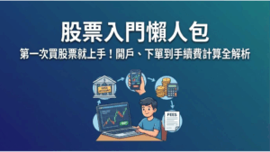 【股票入門懶人包】第一次買股票就上手！開戶、下單到手續費計算全解析