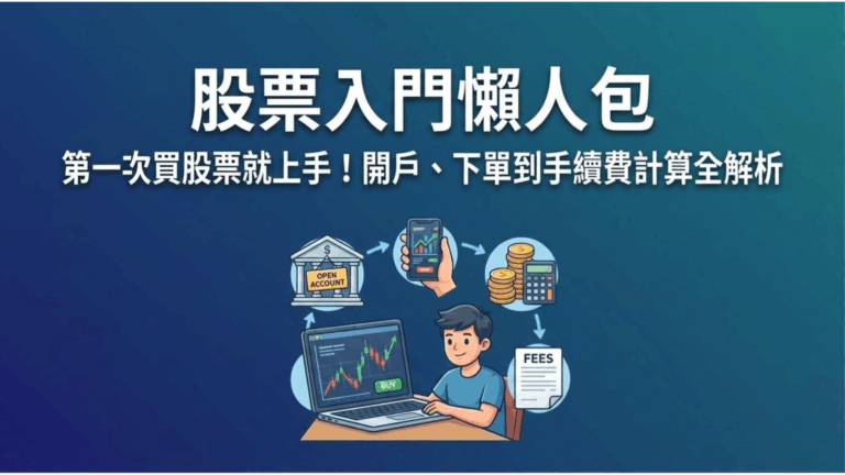 【股票入門懶人包】第一次買股票就上手!開戶、下單到手續費計算全解析