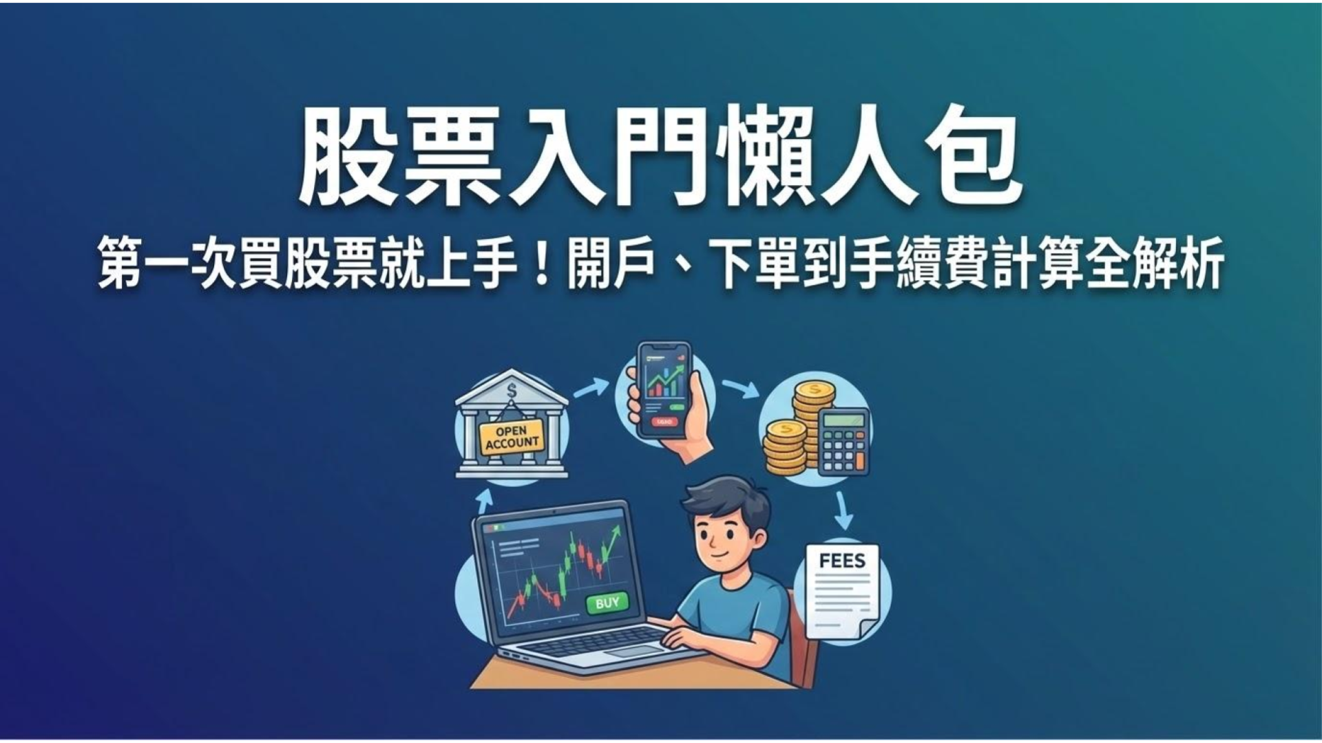 【股票入門懶人包】第一次買股票就上手!開戶、下單到手續費計算全解析