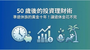 【50歲投資理財】準退休族的黃金十年！做對 3 件事，讓退休金花不完