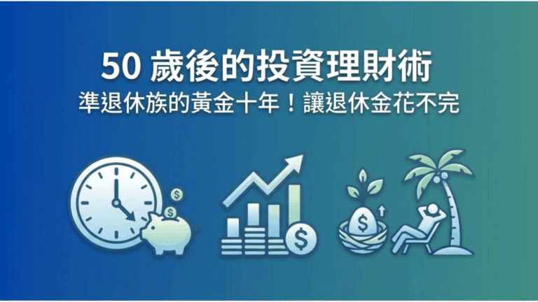【50歲投資理財】準退休族的黃金十年！做對 3 件事，讓退休金花不完