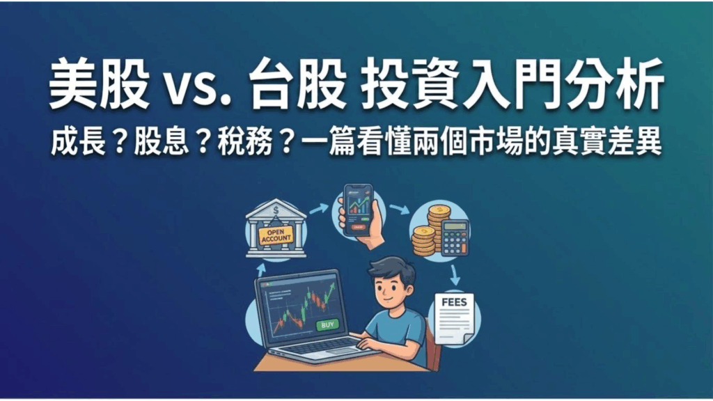 【美股 vs 台股】新手投資選哪個？一篇看懂報酬率、門檻與稅務的真實差異