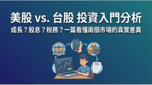 【美股 vs 台股】新手投資選哪個？一篇看懂報酬率、門檻與稅務的真實差異