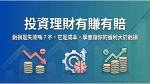 【投資理財有賺有賠】這句廢話背後的致富真理：如何與「虧損」共處？