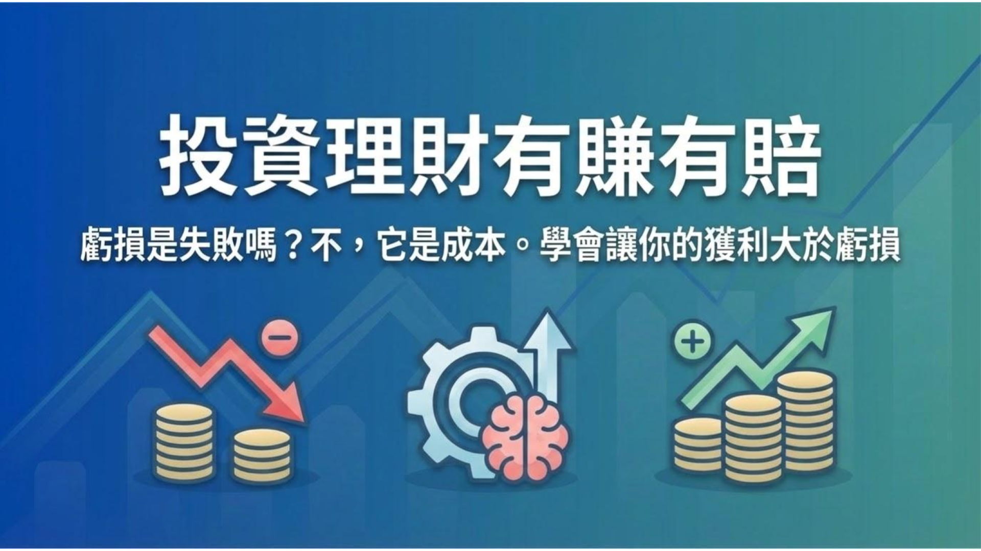 【投資理財有賺有賠】這句廢話背後的致富真理:如何與「虧損」共處?