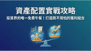 【資產配置實戰攻略】投資界的唯一免費午餐！3 步驟打造跌不用怕的獲利組合