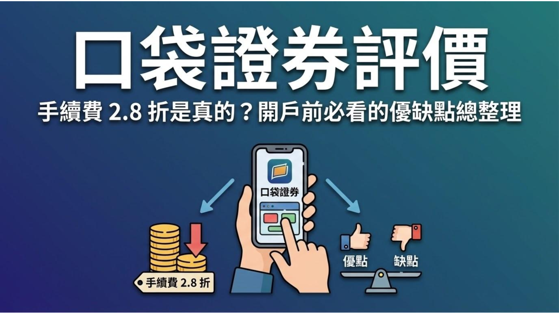 【口袋證券評價】手續費 2.8 折是真的?開戶前必看的優缺點總整理