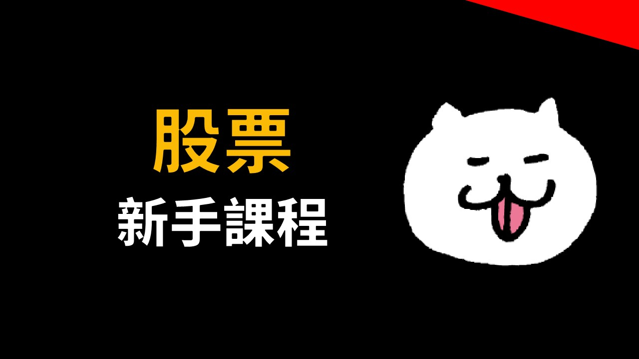 股票新手課程