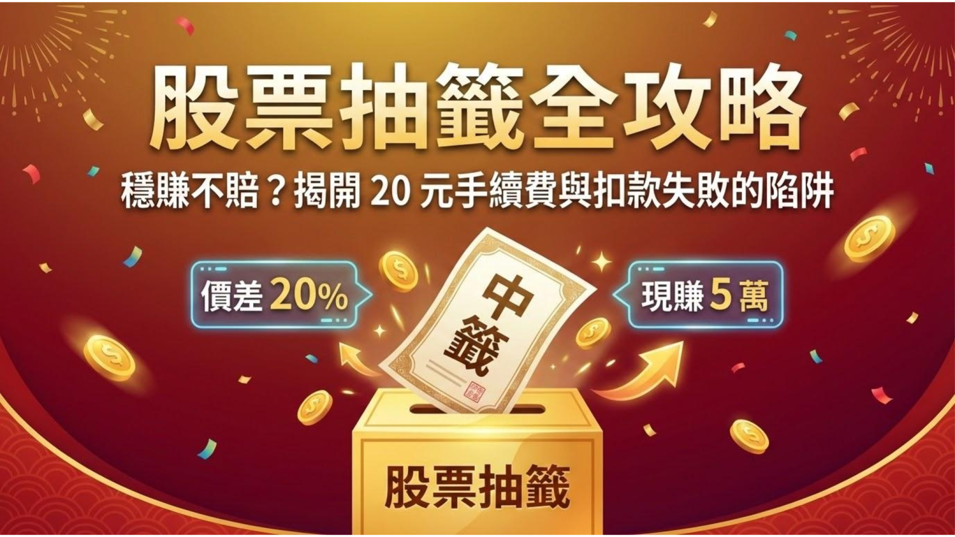股票申購(抽籤) 攻略】穩賺不賠？揭開股票抽籤的中籤率與扣款陷阱- OP投資理財學院