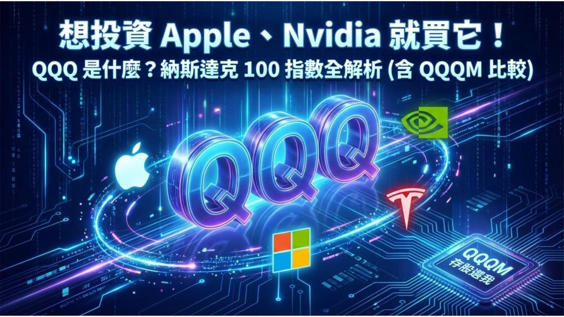【科技股 ETF】QQQ 是什麼？想投資 Apple、Nvidia 這些科技巨頭就買它