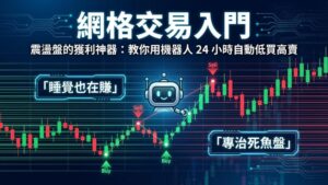 【網格交易 (Grid Trading)】震盪盤的獲利神器：教你用機器人 24 小時自動低買高賣