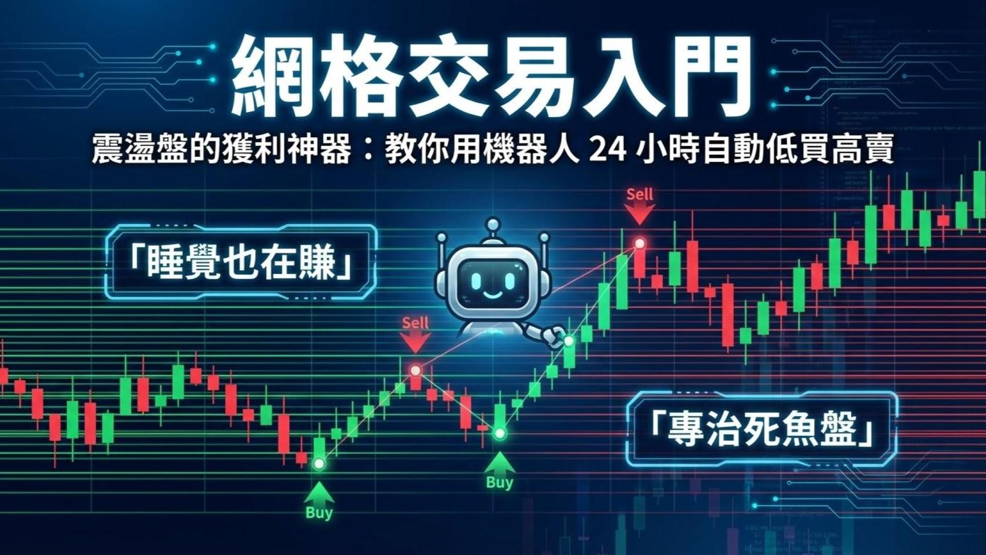 【網格交易 (Grid Trading)】震盪盤的獲利神器:教你用機器人 24 小時自動低買高賣