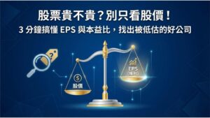 【基本面入門】EPS、本益比是什麼？3 分鐘學會判斷股價便不便宜