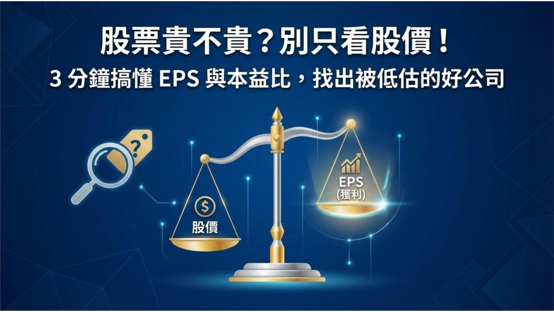 【基本面入門】EPS、本益比是什麼?3 分鐘學會判斷股價便不便宜