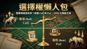 【選擇權懶人包】選擇權是賭博嗎？搞懂 Call 與 Put，用 5000 元開啟你的第一次交易