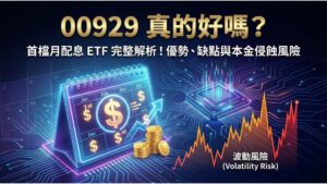 【月配息 ETF 解析】00929 真的好嗎？月配息的優勢與本金侵蝕風險